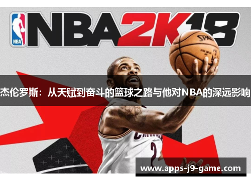 杰伦罗斯:从天赋到奋斗的篮球之路与他对NBA的深远影响 杰伦罗斯:从天赋到奋斗的篮球之路与他对NBA的深远影响