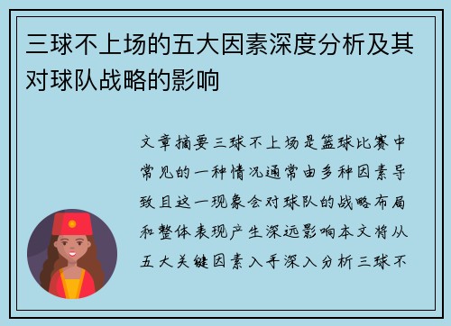 三球不上场的五大因素深度分析及其对球队战略的影响 三球不上场的五大因素深度分析及其对球队战略的影响