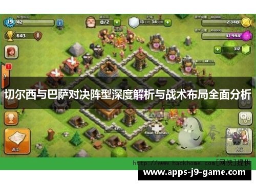 切尔西与巴萨对决阵型深度解析与战术布局全面分析 切尔西与巴萨对决阵型深度解析与战术布局全面分析