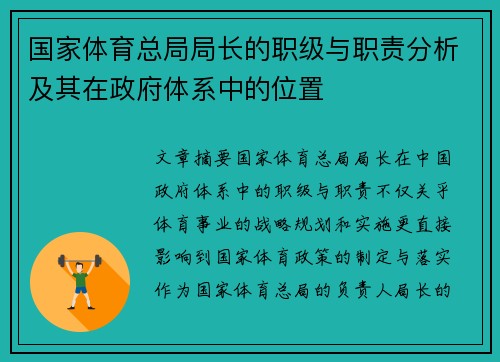 国家体育总局局长的职级与职责分析及其在政府体系中的位置