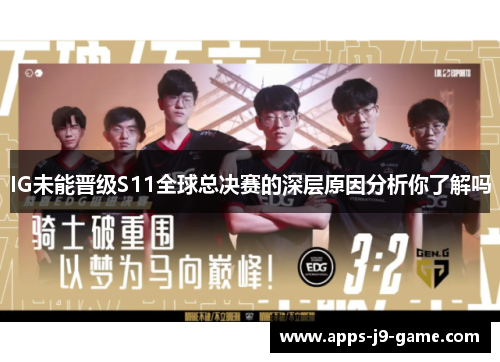 IG未能晋级S11全球总决赛的深层原因分析你了解吗 IG未能晋级S11全球总决赛的深层原因分析你了解吗