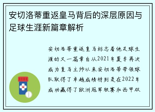 安切洛蒂重返皇马背后的深层原因与足球生涯新篇章解析 安切洛蒂重返皇马背后的深层原因与足球生涯新篇章解析