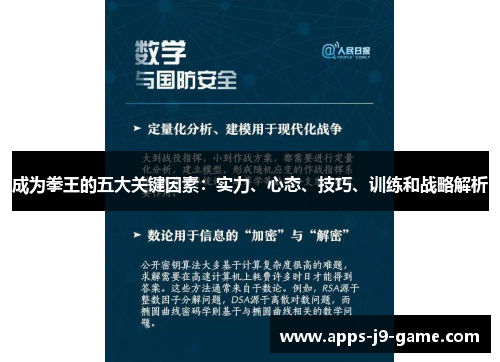 成为拳王的五大关键因素:实力、心态、技巧、训练和战略解析 成为拳王的五大关键因素:实力、心态、技巧、训练和战略解析