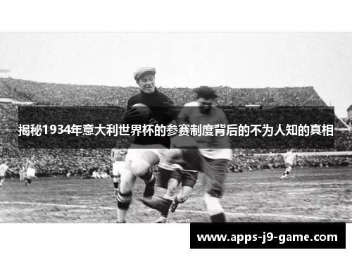 揭秘1934年意大利世界杯的参赛制度背后的不为人知的真相 揭秘1934年意大利世界杯的参赛制度背后的不为人知的真相