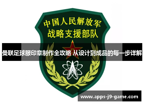曼联足球服印章制作全攻略 从设计到成品的每一步详解 曼联足球服印章制作全攻略 从设计到成品的每一步详解