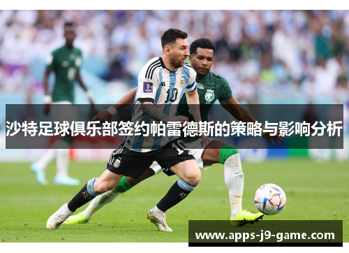 沙特足球俱乐部签约帕雷德斯的策略与影响分析 沙特足球俱乐部签约帕雷德斯的策略与影响分析