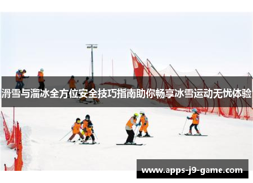 滑雪与溜冰全方位安全技巧指南助你畅享冰雪运动无忧体验 滑雪与溜冰全方位安全技巧指南助你畅享冰雪运动无忧体验