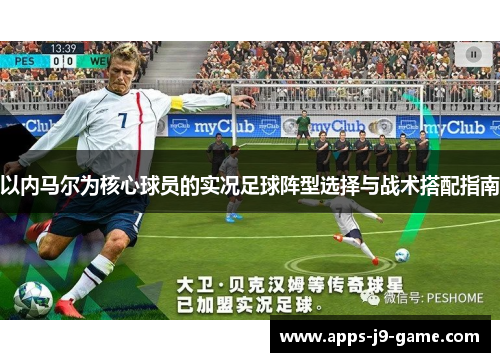 以内马尔为核心球员的实况足球阵型选择与战术搭配指南 以内马尔为核心球员的实况足球阵型选择与战术搭配指南