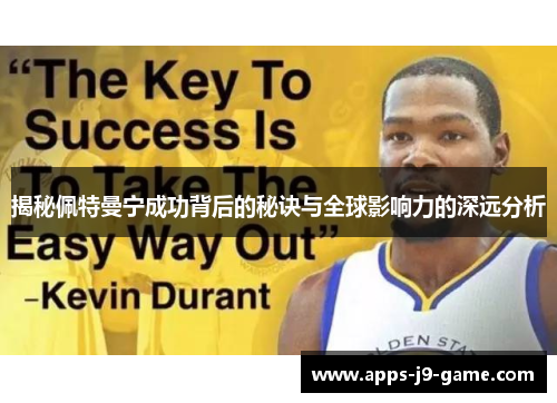 揭秘佩特曼宁成功背后的秘诀与全球影响力的深远分析 揭秘佩特曼宁成功背后的秘诀与全球影响力的深远分析