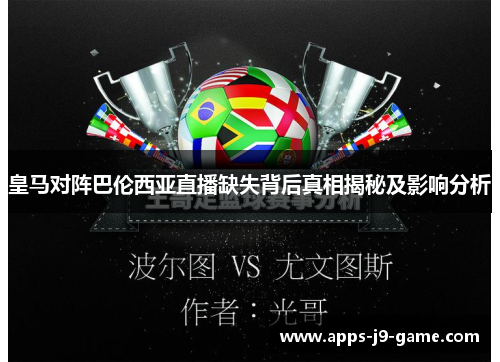皇马对阵巴伦西亚直播缺失背后真相揭秘及影响分析 皇马对阵巴伦西亚直播缺失背后真相揭秘及影响分析
