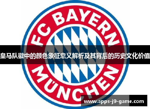 皇马队徽中的颜色象征意义解析及其背后的历史文化价值 皇马队徽中的颜色象征意义解析及其背后的历史文化价值