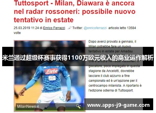 米兰通过超级杯赛事获得1100万欧元收入的商业运作解析 米兰通过超级杯赛事获得1100万欧元收入的商业运作解析