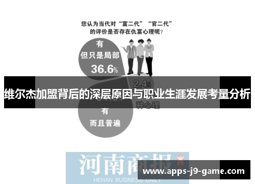 维尔杰加盟背后的深层原因与职业生涯发展考量分析
