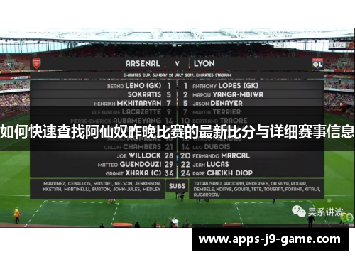 如何快速查找阿仙奴昨晚比赛的最新比分与详细赛事信息 如何快速查找阿仙奴昨晚比赛的最新比分与详细赛事信息
