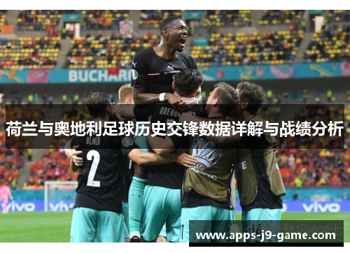 荷兰与奥地利足球历史交锋数据详解与战绩分析 荷兰与奥地利足球历史交锋数据详解与战绩分析