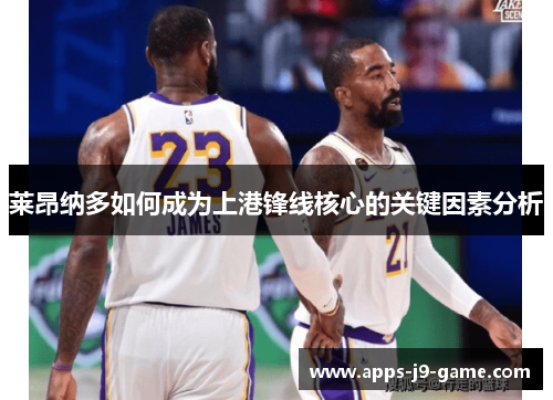 莱昂纳多如何成为上港锋线核心的关键因素分析 莱昂纳多如何成为上港锋线核心的关键因素分析