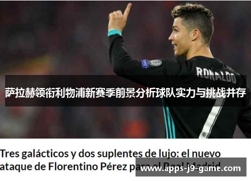 萨拉赫领衔利物浦新赛季前景分析球队实力与挑战并存 萨拉赫领衔利物浦新赛季前景分析球队实力与挑战并存