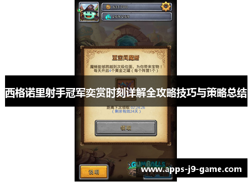 西格诺里射手冠军奕赏时刻详解全攻略技巧与策略总结 西格诺里射手冠军奕赏时刻详解全攻略技巧与策略总结