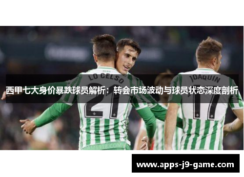 西甲七大身价暴跌球员解析:转会市场波动与球员状态深度剖析 西甲七大身价暴跌球员解析:转会市场波动与球员状态深度剖析