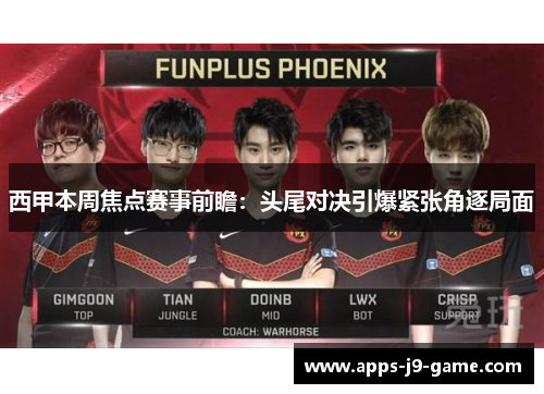 西甲本周焦点赛事前瞻:头尾对决引爆紧张角逐局面 西甲本周焦点赛事前瞻:头尾对决引爆紧张角逐局面