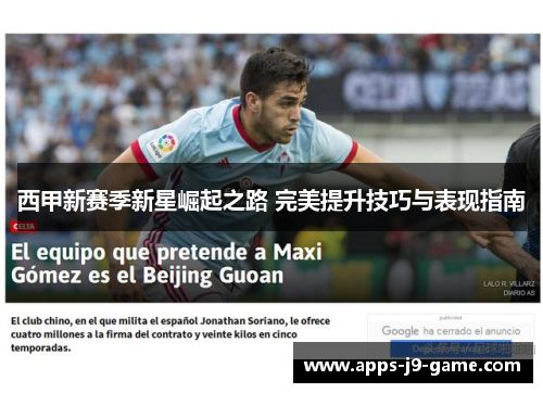 西甲新赛季新星崛起之路 完美提升技巧与表现指南 西甲新赛季新星崛起之路 完美提升技巧与表现指南