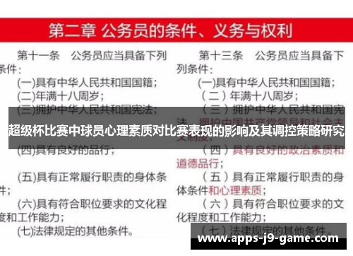 超级杯比赛中球员心理素质对比赛表现的影响及其调控策略研究 超级杯比赛中球员心理素质对比赛表现的影响及其调控策略研究