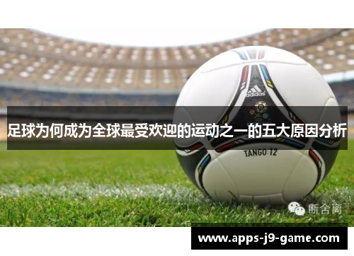 足球为何成为全球最受欢迎的运动之一的五大原因分析 足球为何成为全球最受欢迎的运动之一的五大原因分析