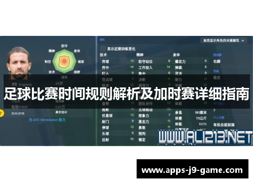 足球比赛时间规则解析及加时赛详细指南 足球比赛时间规则解析及加时赛详细指南