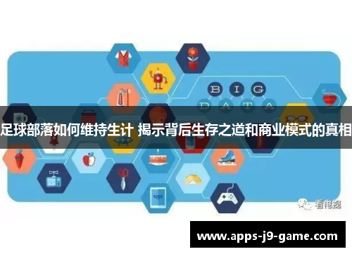 足球部落如何维持生计 揭示背后生存之道和商业模式的真相 足球部落如何维持生计 揭示背后生存之道和商业模式的真相