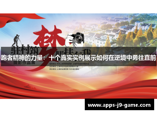 跑者精神的力量:十个真实实例展示如何在逆境中勇往直前 跑者精神的力量:十个真实实例展示如何在逆境中勇往直前