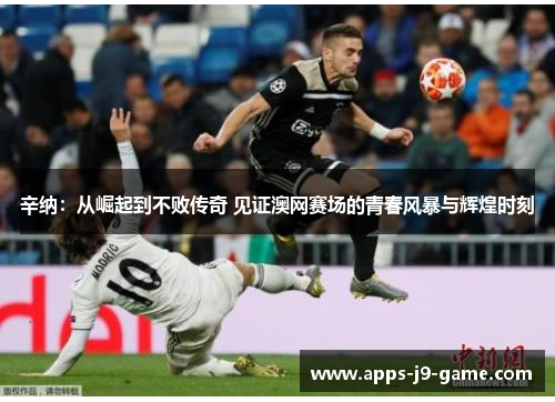 辛纳:从崛起到不败传奇 见证澳网赛场的青春风暴与辉煌时刻 辛纳:从崛起到不败传奇 见证澳网赛场的青春风暴与辉煌时刻