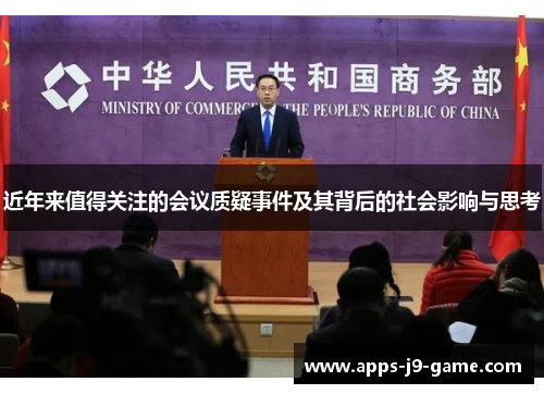 近年来值得关注的会议质疑事件及其背后的社会影响与思考 近年来值得关注的会议质疑事件及其背后的社会影响与思考