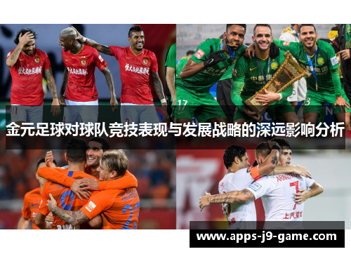 金元足球对球队竞技表现与发展战略的深远影响分析 金元足球对球队竞技表现与发展战略的深远影响分析