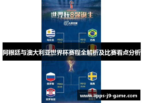 阿根廷与澳大利亚世界杯赛程全解析及比赛看点分析 阿根廷与澳大利亚世界杯赛程全解析及比赛看点分析
