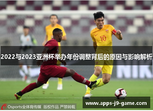 2022与2023亚洲杯举办年份调整背后的原因与影响解析 2022与2023亚洲杯举办年份调整背后的原因与影响解析