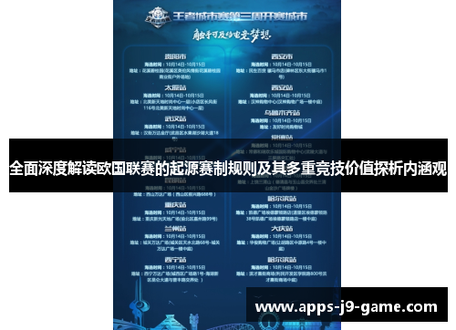 全面深度解读欧国联赛的起源赛制规则及其多重竞技价值探析内涵观 全面深度解读欧国联赛的起源赛制规则及其多重竞技价值探析内涵观