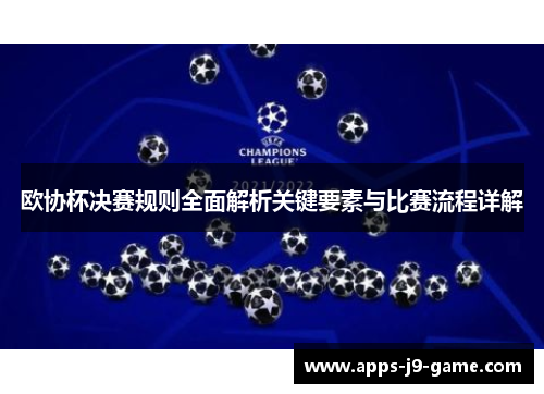 欧协杯决赛规则全面解析关键要素与比赛流程详解 欧协杯决赛规则全面解析关键要素与比赛流程详解