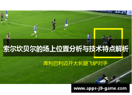 索尔坎贝尔的场上位置分析与技术特点解析 索尔坎贝尔的场上位置分析与技术特点解析
