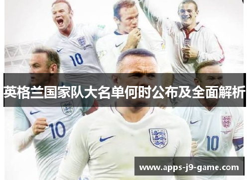 英格兰国家队大名单何时公布及全面解析