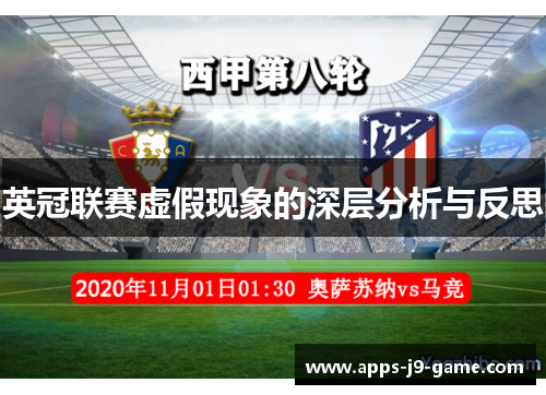 英冠联赛虚假现象的深层分析与反思