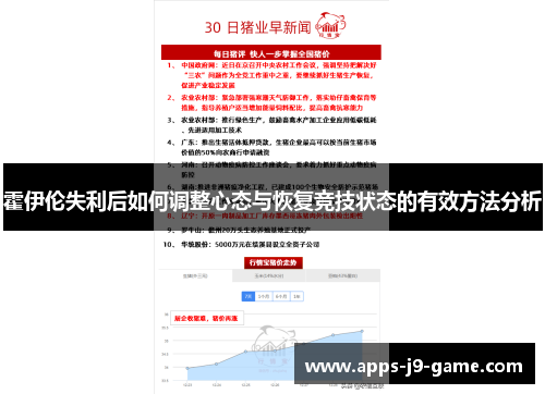 霍伊伦失利后如何调整心态与恢复竞技状态的有效方法分析