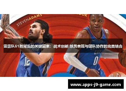 雷霆队61胜背后的关键因素：战术创新 球员表现与团队协作的完美结合