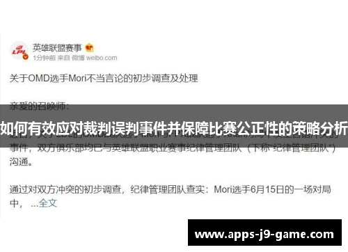 如何有效应对裁判误判事件并保障比赛公正性的策略分析