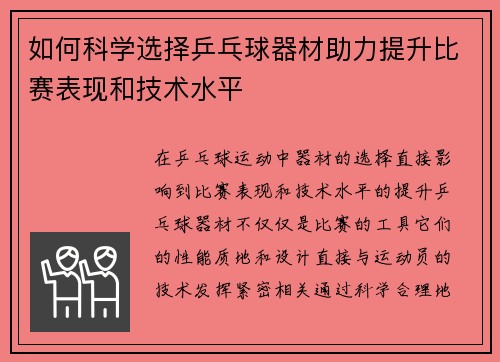 如何科学选择乒乓球器材助力提升比赛表现和技术水平