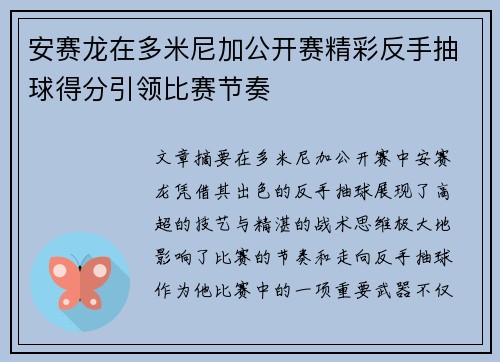 安赛龙在多米尼加公开赛精彩反手抽球得分引领比赛节奏