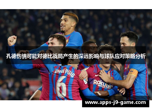 孔德伤情可能对德比战局产生的深远影响与球队应对策略分析