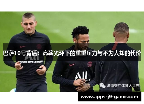 巴萨10号背后：高薪光环下的重重压力与不为人知的代价