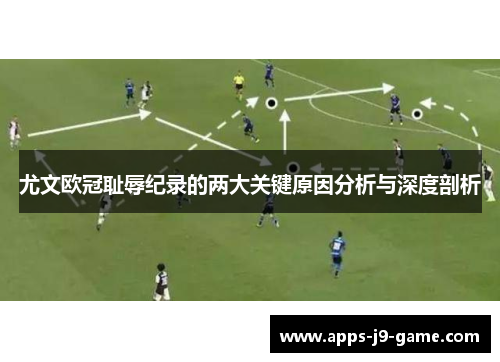 尤文欧冠耻辱纪录的两大关键原因分析与深度剖析