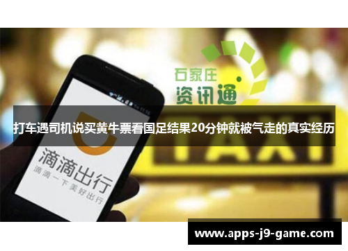 打车遇司机说买黄牛票看国足结果20分钟就被气走的真实经历