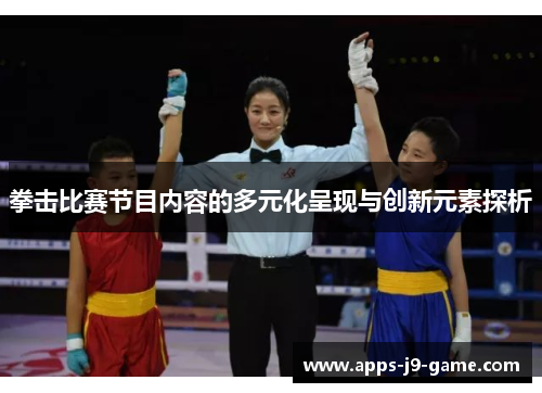 拳击比赛节目内容的多元化呈现与创新元素探析 拳击比赛节目内容的多元化呈现与创新元素探析